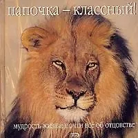 Папочка - классный!