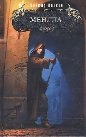 Книга Меняла (Боевая Магия). Ночкин В. (Эксмо) (Виктор Ночкин)