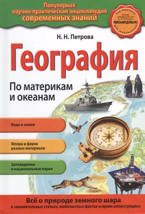 География. По материкам и океанам — 2373197 — 1