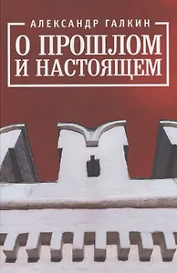 О прошлом и настоящем
