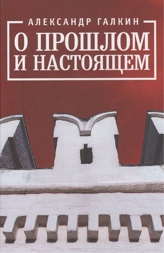 Книга О прошлом и настоящем (Александр Галкин) — 1