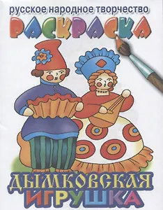 Дымковская игрушка раскраска