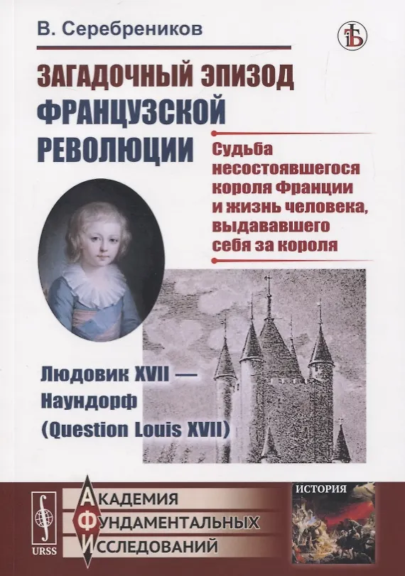 Книга Загадочный эпизод Французской революции. Людовик XVII - Наундорф (Question Louis XVII). Судьба несостоявшегося короля Франции и жизнь человека, выдававшего себя за короля () — 1