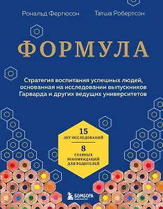 Формула. Стратегия воспитания успешных людей, основанная на исследовании выпускников Гарварда и других ведущих университетов