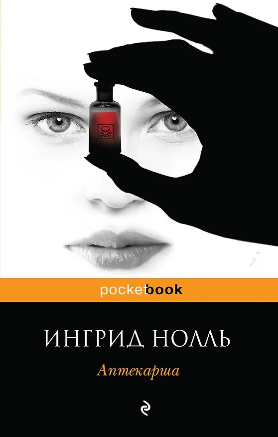 Книга Аптекарша. Пер. с нем. (Ингрид Нолль) — 1