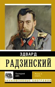 ЭксклюзивБиографии Радзинский Последний царь