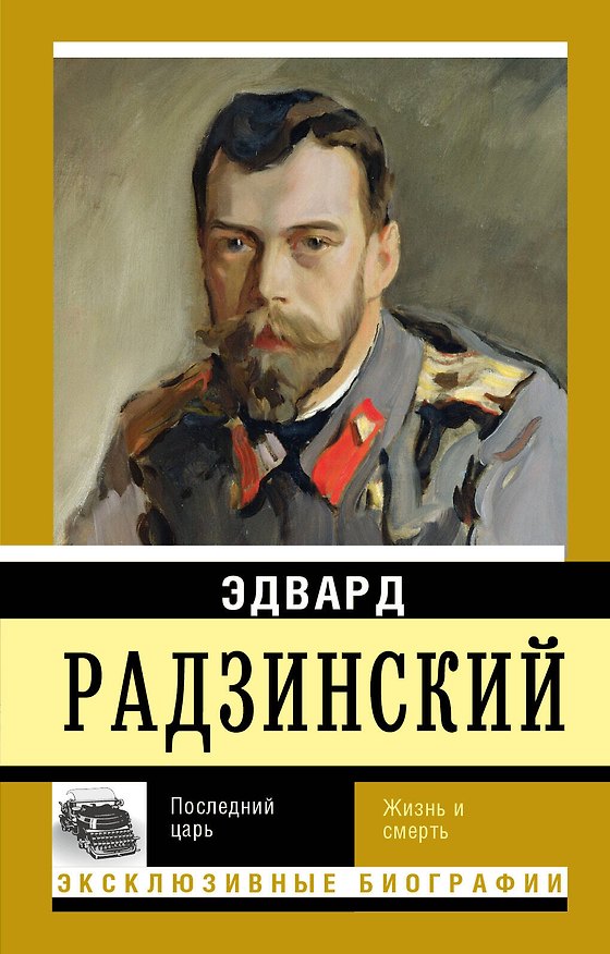 Книга ЭксклюзивБиографии Радзинский Последний царь (Эдвард Радзинский) — 1