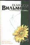 Книга Хочу бабу на роликах! (Екатерина Вильмонт) — 1