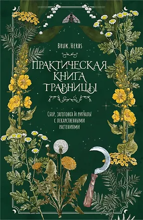 Книга Практическая книга травницы. Сбор, заготовка и ритуалы с лекарственными растениями (Bruk.Herbs) (Мария Сумина)