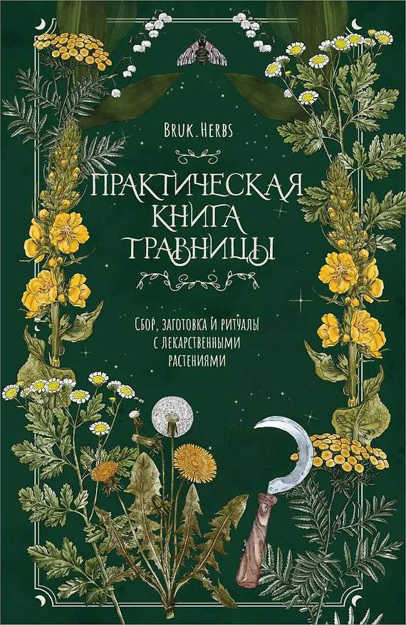 Книга Практическая книга травницы. Сбор, заготовка и ритуалы с лекарственными растениями (Bruk.Herbs) (Мария Сумина) — 1