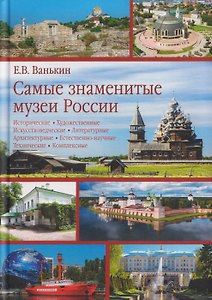 Самые знаменитые музеи России
