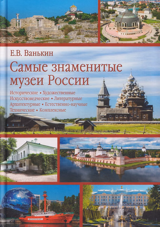 Книга Самые знаменитые музеи России (Евгений Ванькин) — 1