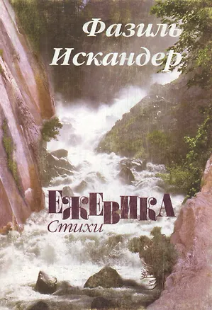 Книга Ежевика. Стихи. Поэмы. Переводы. Эпиграммы. Шутки (Фазиль Искандер)