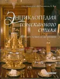 Энциклопедия изысканного стиля. 400 лет этикета за столом — 2177041 — 1