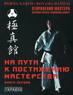 Книга На пути к постижению мастерства. Книга 1 (+ CD) ()