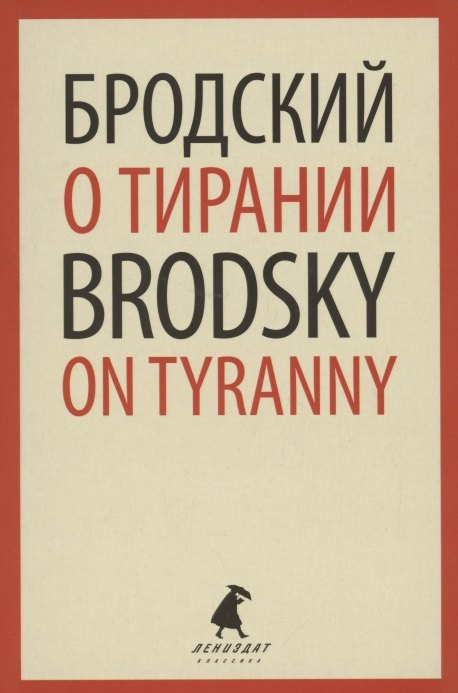 

О тирании. On Tyranny. Избранные эссе