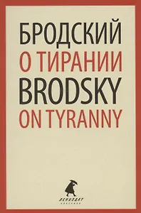 О тирании. On Tyranny. Избранные эссе