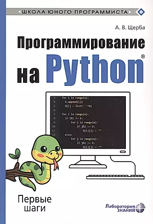 Программирование на Python. Первые шаги — 2895445 — 1