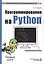 Программирование на Python. Первые шаги — 2895445 — 1