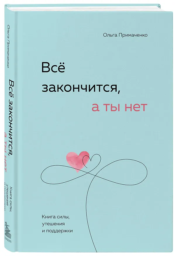 Книга Всё закончится, а ты нет. Книга силы, утешения и поддержки (Ольга Примаченко) — 6