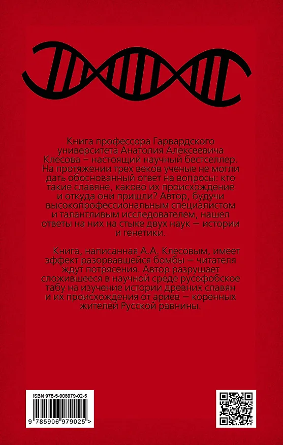 Книга Происхождение славян. ДНК-генеалогия против «норманнской теории» (Анатолий Клёсов) — 2