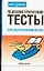 Как сдавать психометрические тесты — 2068409 — 1