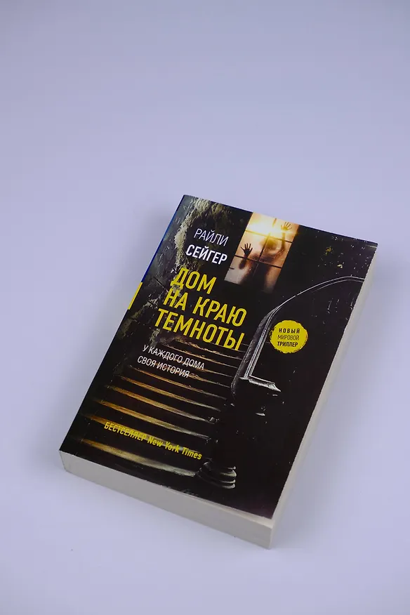 Книга Дом на краю темноты (Райли Сейгер) — 7