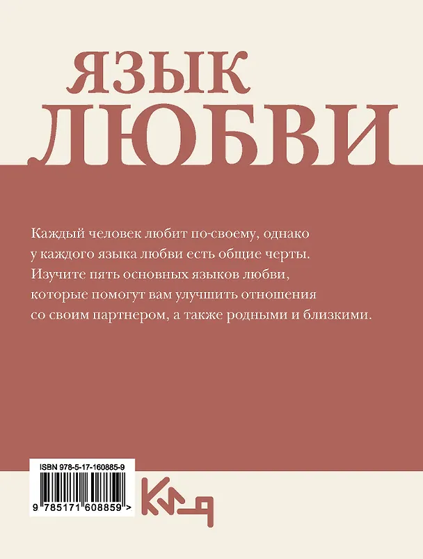 Книга Язык любви. Как донести свои чувства () — 2