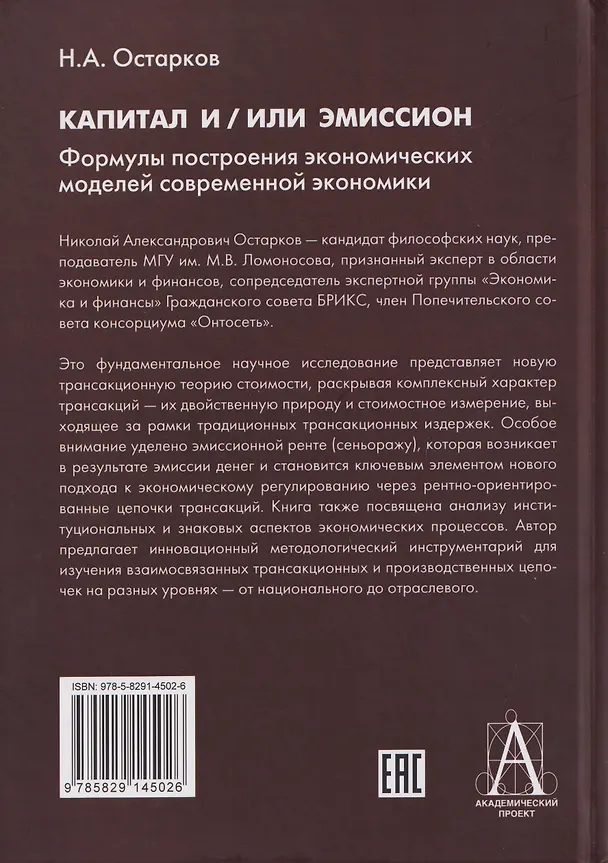 Книга Капитал и/или Эмиссион. Формулы построения экономических моделей современной экономики (Николай Остарков) — 2
