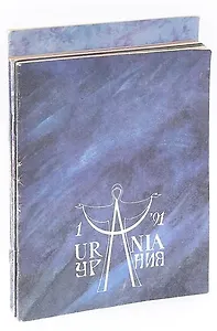 Урания (комплект из 7 журналов)