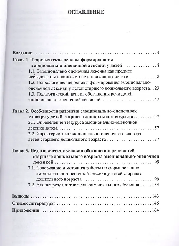 Книга Овладение эмоционально-оценочной лексикой старшими дошкольниками. Монография () — 2