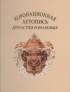 Коронационная летопись династии Романовых (ГИМ) (ПИ) Лазаренко