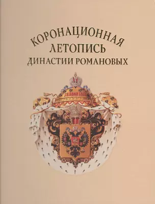 Коронационная летопись династии Романовых (ГИМ) (ПИ) Лазаренко — 2570541 — 1