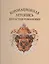 Коронационная летопись династии Романовых (ГИМ) (ПИ) Лазаренко — 2570541 — 1