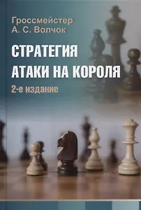 Стратегия атаки на короля