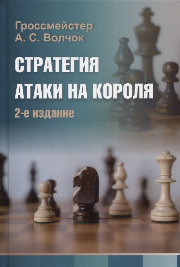 Книга Стратегия атаки на короля (Александр Волчок) — 1