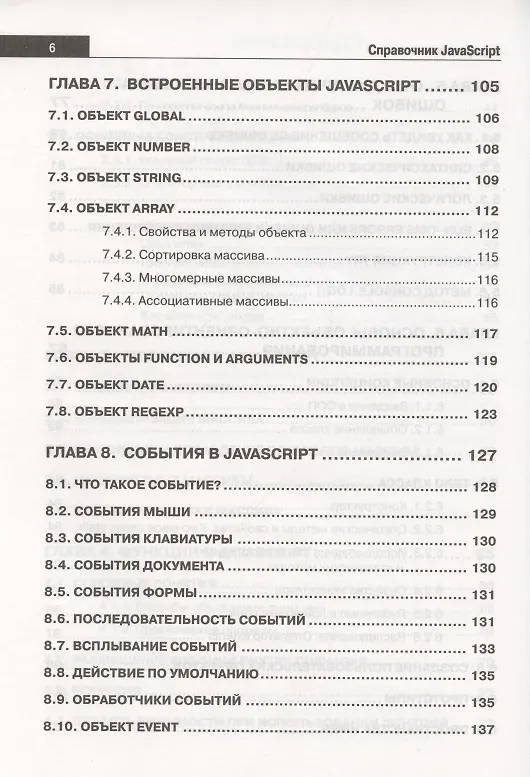 Книга Справочник JavaScript. Кратко, быстро, под рукой (А. Никольский) — 5