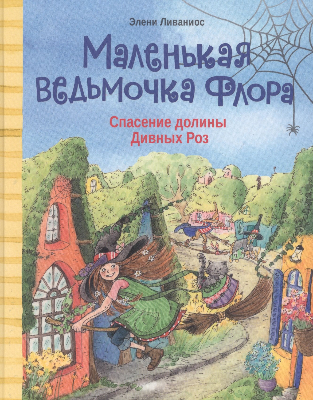 

Маленькая ведьмочка Флора. Спасение долины Дивных роз
