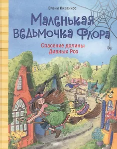 Маленькая ведьмочка Флора. Спасение долины Дивных роз