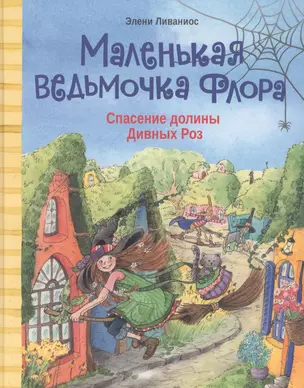 Маленькая ведьмочка Флора. Спасение долины Дивных роз — 2851881 — 1