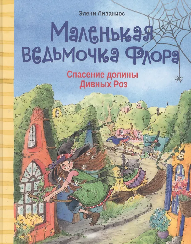 Книга Маленькая ведьмочка Флора. Спасение долины Дивных роз (Элени Ливаниос) — 1