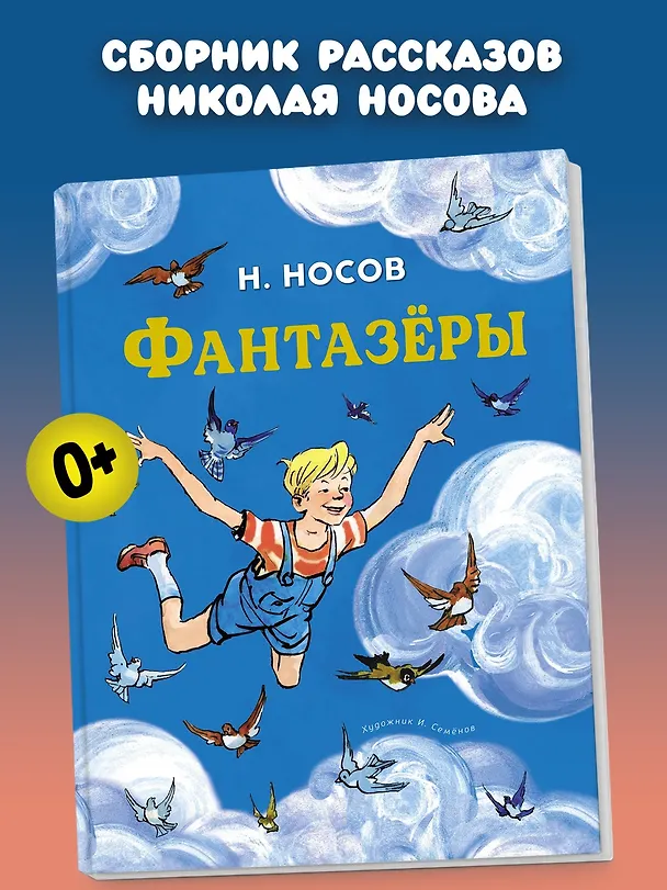 Книга Фантазёры (Николай Носов) — 4