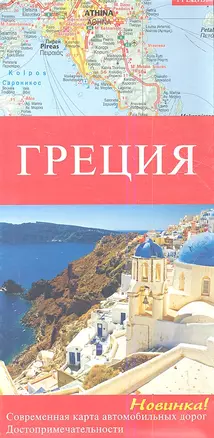 Греция Современная карта автомобильных дорог Достопримечательности — 2354837 — 1