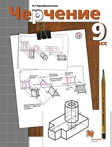 Черчение : 9 класс : учебник для учащихся общеобразовательных учреждений