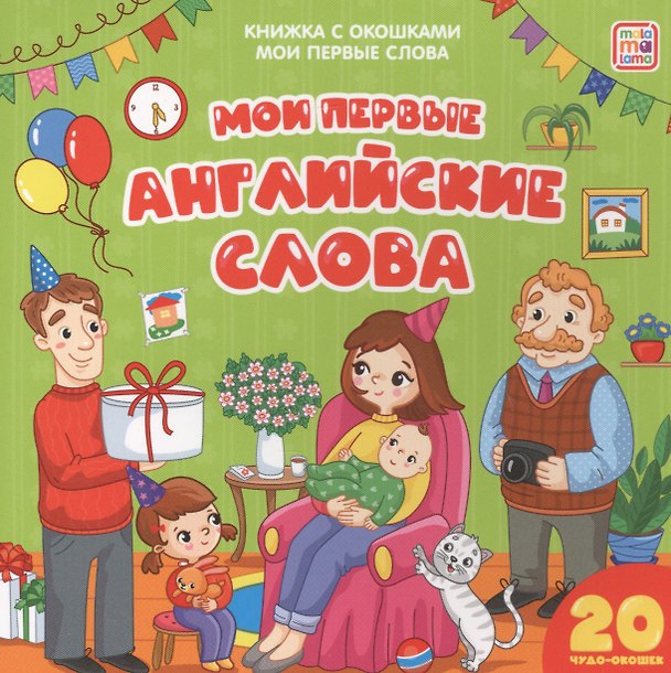Книга Мои первые английские слова () — 1