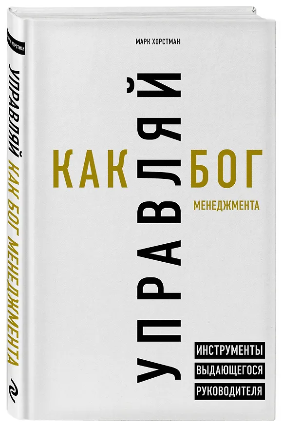 Книга Управляй как бог менеджмента. Инструменты выдающегося руководителя (Марк Хорстман) — 4