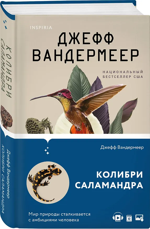 Книга Колибри, саламандра (Джефф Вандермеер) — 4