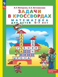 Задачи в кроссвордах. Математика для детей 5-7 лет. ФГОС ДО 2021