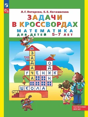 Книга Задачи в кроссвордах. Математика для детей 5-7 лет. ФГОС ДО 2021 (Елена Кочемасова, Людмила Петерсон)