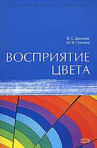 Восприятие цвета